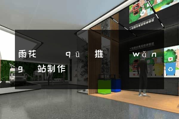 雨花臺區(qū)推廣網(wǎng)站制作
