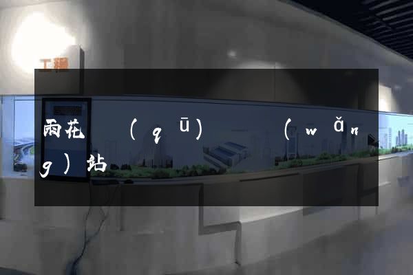 雨花臺區(qū)營銷網(wǎng)站設計