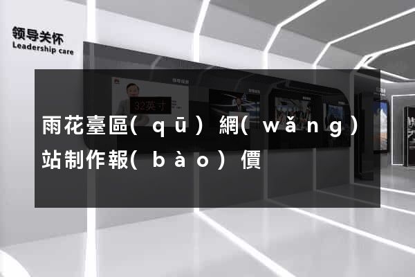 雨花臺區(qū)網(wǎng)站制作報(bào)價