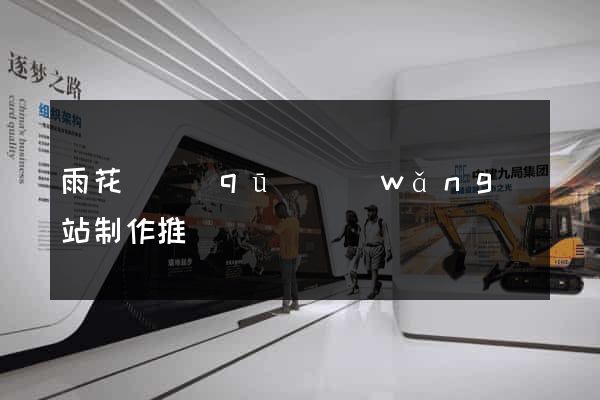 雨花臺區(qū)網(wǎng)站制作推廣