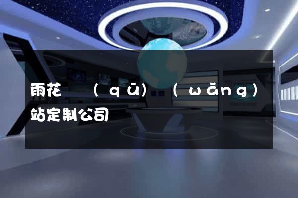 雨花臺區(qū)網(wǎng)站定制公司