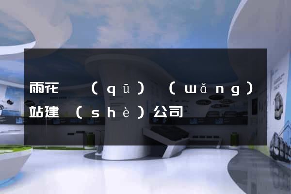 雨花臺區(qū)網(wǎng)站建設(shè)公司