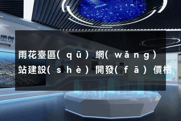 雨花臺區(qū)網(wǎng)站建設(shè)開發(fā)價格