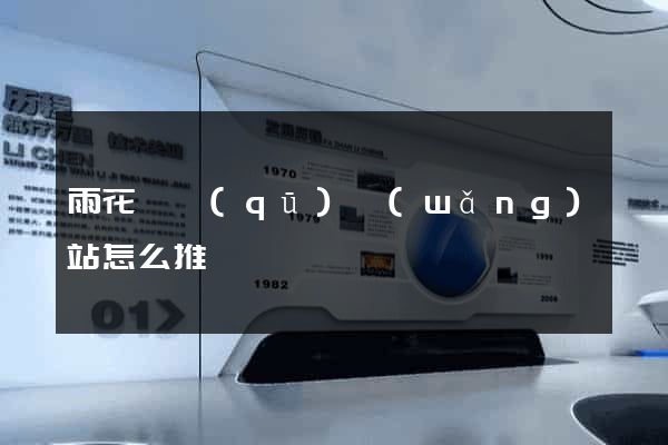 雨花臺區(qū)網(wǎng)站怎么推廣