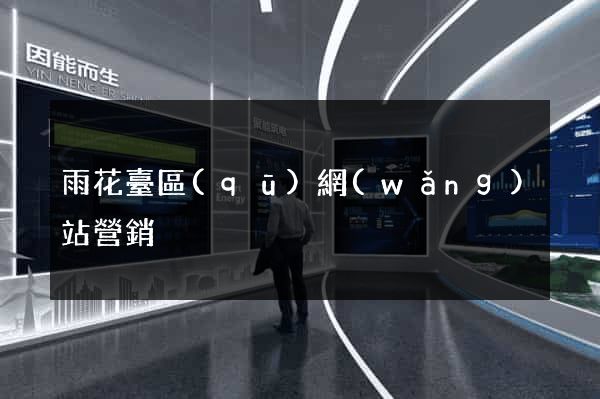雨花臺區(qū)網(wǎng)站營銷