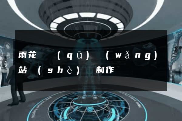 雨花臺區(qū)網(wǎng)站設(shè)計制作