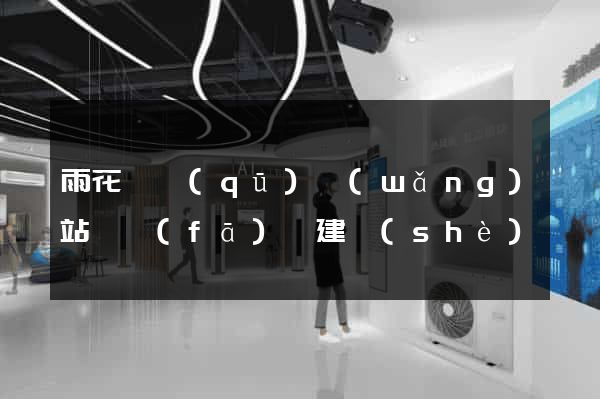 雨花臺區(qū)網(wǎng)站開發(fā)與建設(shè)