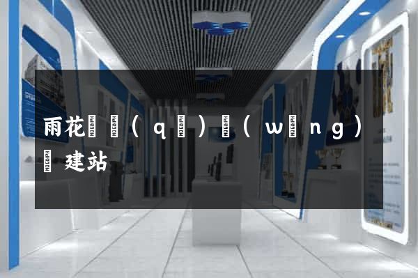 雨花臺區(qū)網(wǎng)絡建站