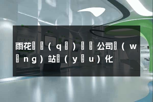 雨花臺區(qū)設計公司網(wǎng)站優(yōu)化