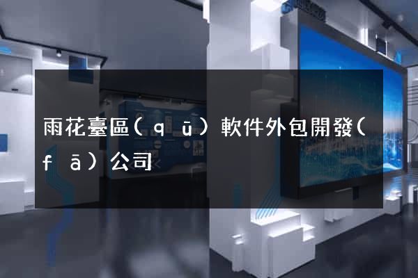 雨花臺區(qū)軟件外包開發(fā)公司