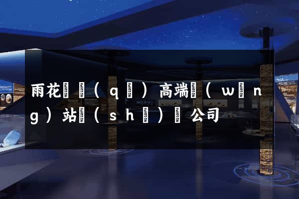 雨花臺區(qū)高端網(wǎng)站設(shè)計公司
