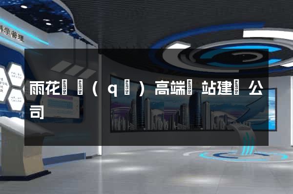 雨花臺區(qū)高端網站建設公司