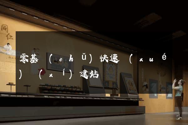 零基礎(chǔ)快速學(xué)習(xí)建站