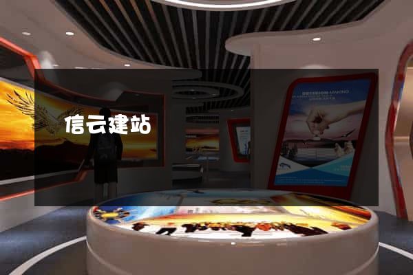 電信云建站