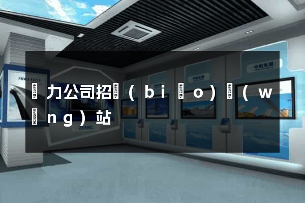 電力公司招標(biāo)網(wǎng)站