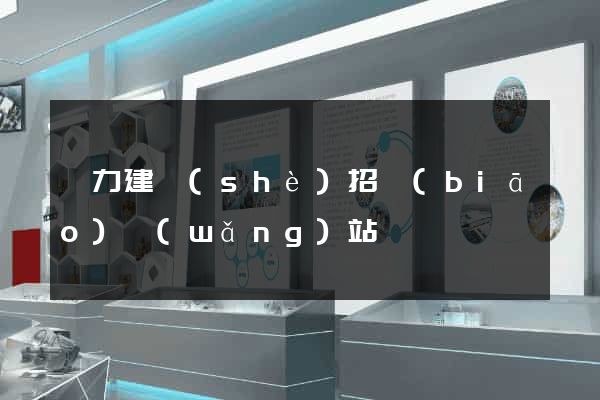 電力建設(shè)招標(biāo)網(wǎng)站