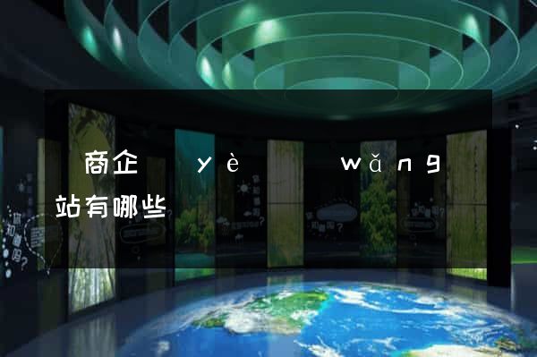 電商企業(yè)網(wǎng)站有哪些