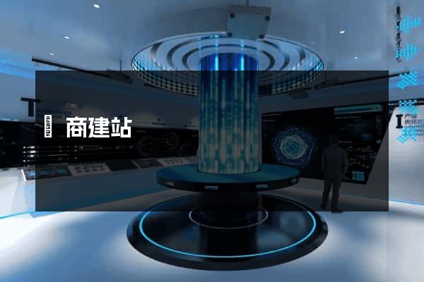 電商建站