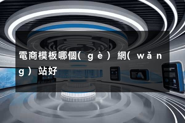 電商模板哪個(gè)網(wǎng)站好