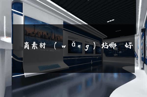 電商素材網(wǎng)站哪個好