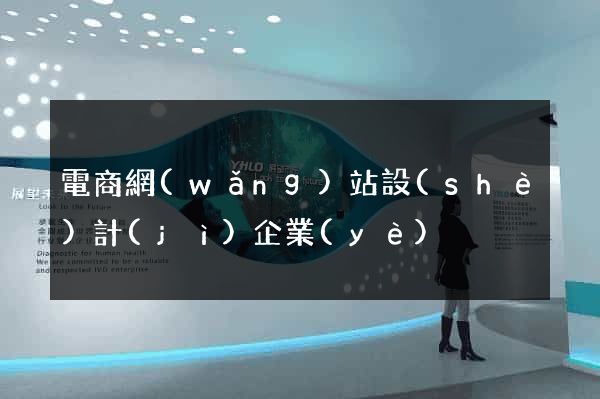 電商網(wǎng)站設(shè)計(jì)企業(yè)