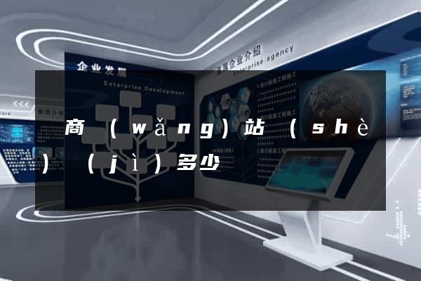 電商網(wǎng)站設(shè)計(jì)多少錢