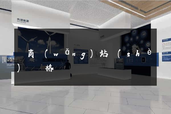 電商網(wǎng)站設(shè)計價格