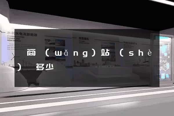 電商網(wǎng)站設(shè)計多少錢