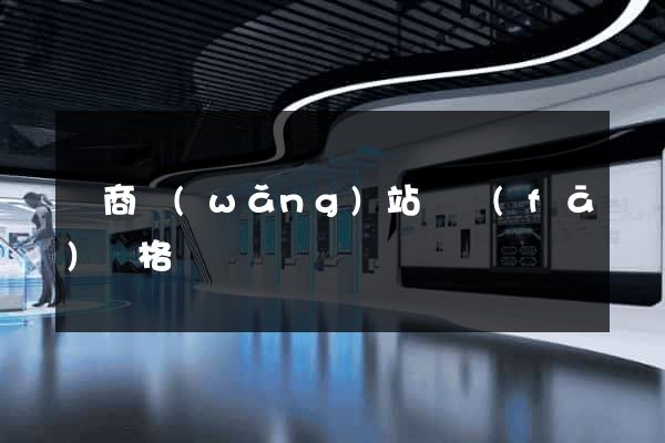 電商網(wǎng)站開發(fā)價格