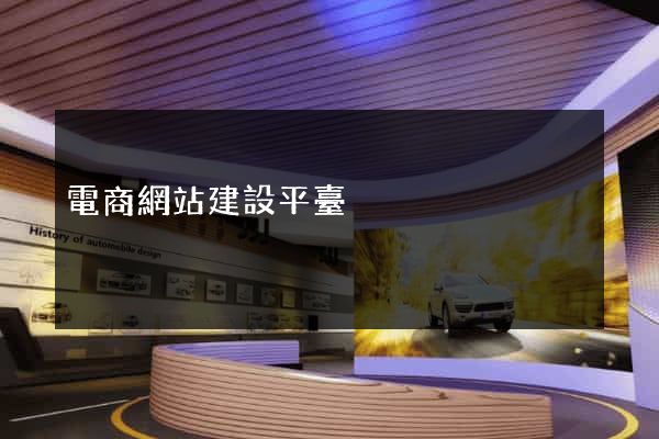 電商網站建設平臺