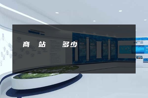 電商網站設計多少錢