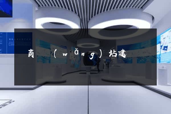 電商類網(wǎng)站建設