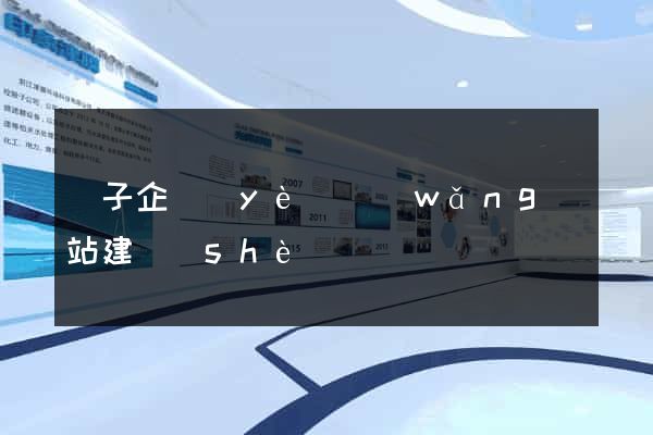 電子企業(yè)網(wǎng)站建設(shè)