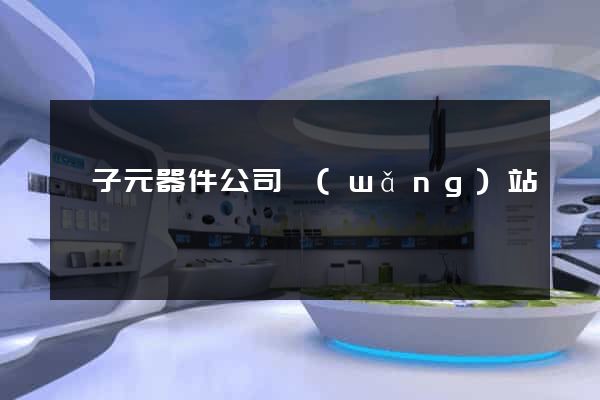 電子元器件公司網(wǎng)站