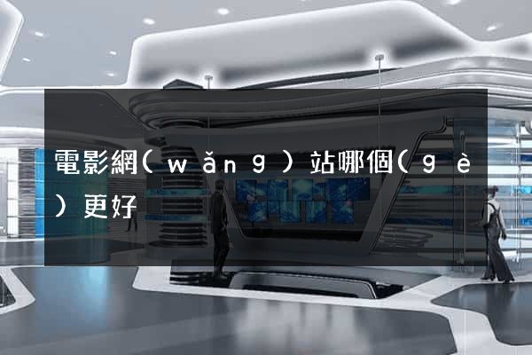 電影網(wǎng)站哪個(gè)更好