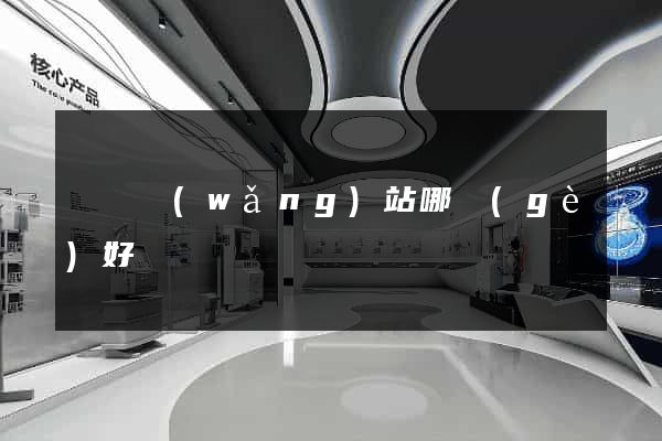 電氣網(wǎng)站哪個(gè)好