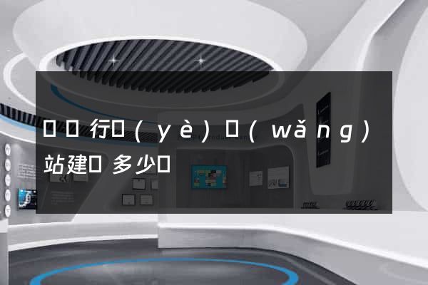 電氣行業(yè)網(wǎng)站建設多少錢