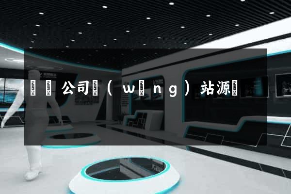電腦公司網(wǎng)站源碼