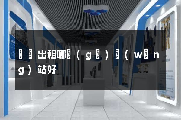 電腦出租哪個(gè)網(wǎng)站好