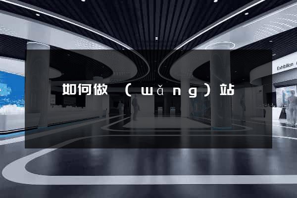 電腦如何做網(wǎng)站