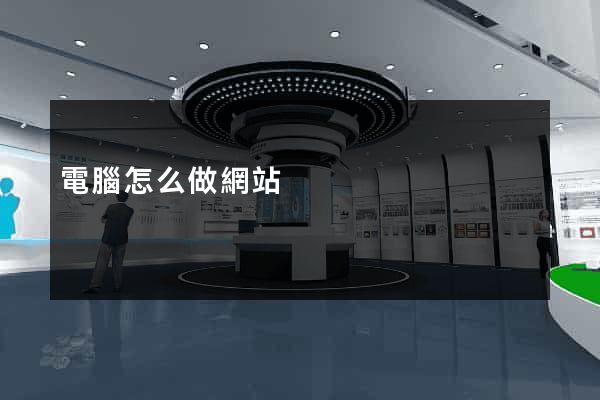 電腦怎么做網站