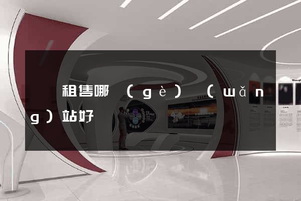 電腦租售哪個(gè)網(wǎng)站好