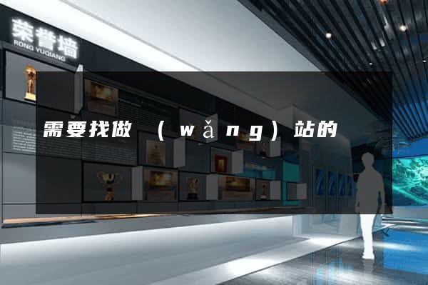 需要找做網(wǎng)站的