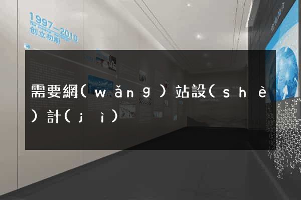 需要網(wǎng)站設(shè)計(jì)