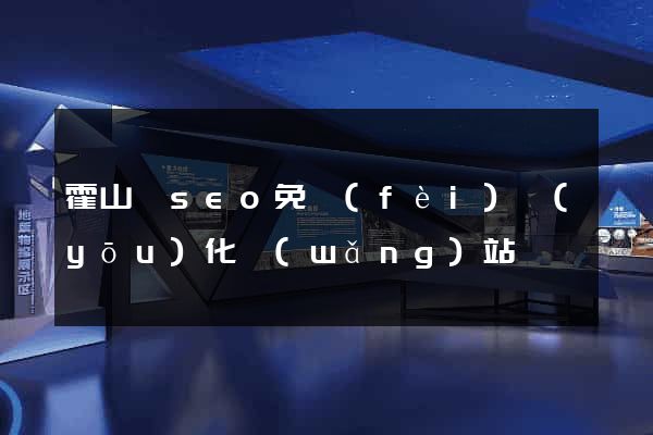 霍山縣seo免費(fèi)優(yōu)化網(wǎng)站