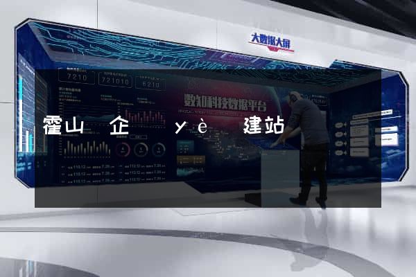 霍山縣企業(yè)建站
