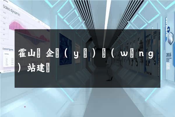 霍山縣企業(yè)網(wǎng)站建設