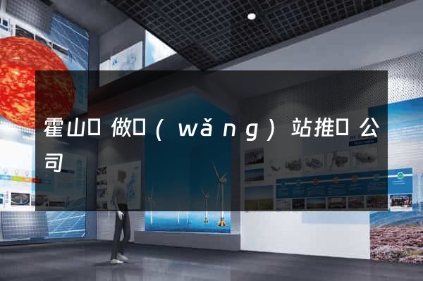 霍山縣做網(wǎng)站推廣公司