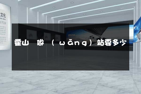 霍山縣做網(wǎng)站要多少錢