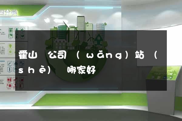 霍山縣公司網(wǎng)站設(shè)計哪家好